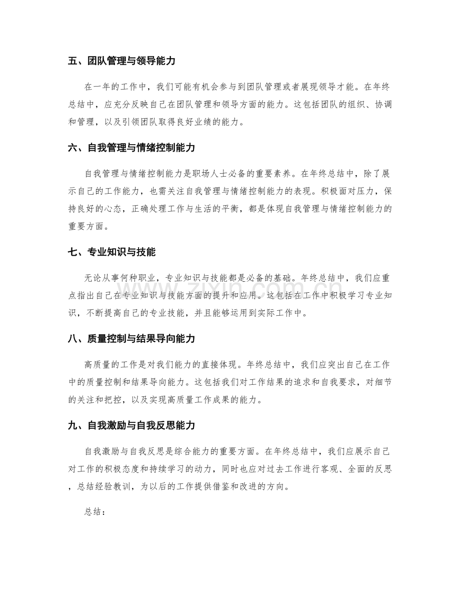 年终总结应充分反映的综合能力.docx_第2页