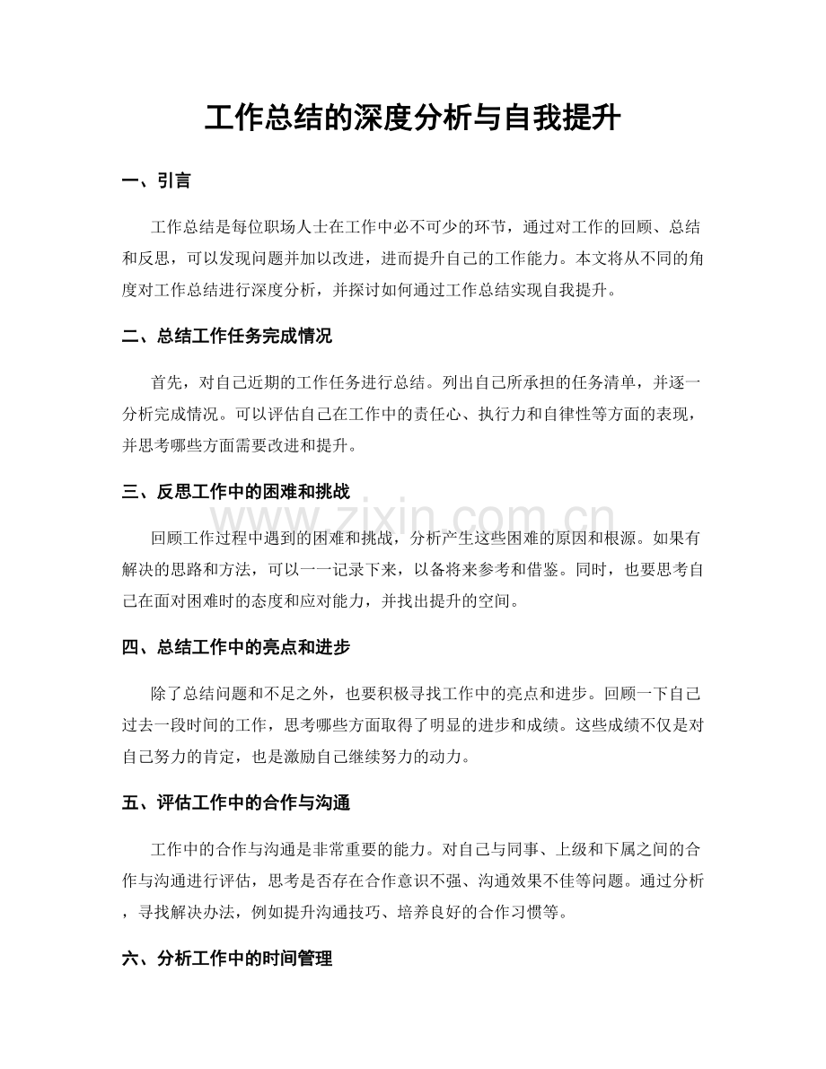 工作总结的深度分析与自我提升.docx_第1页