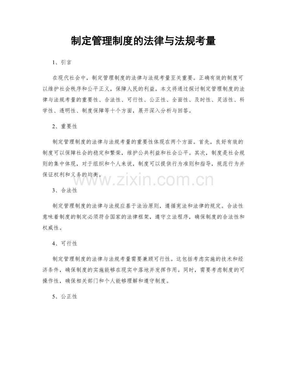 制定管理制度的法律与法规考量.docx_第1页