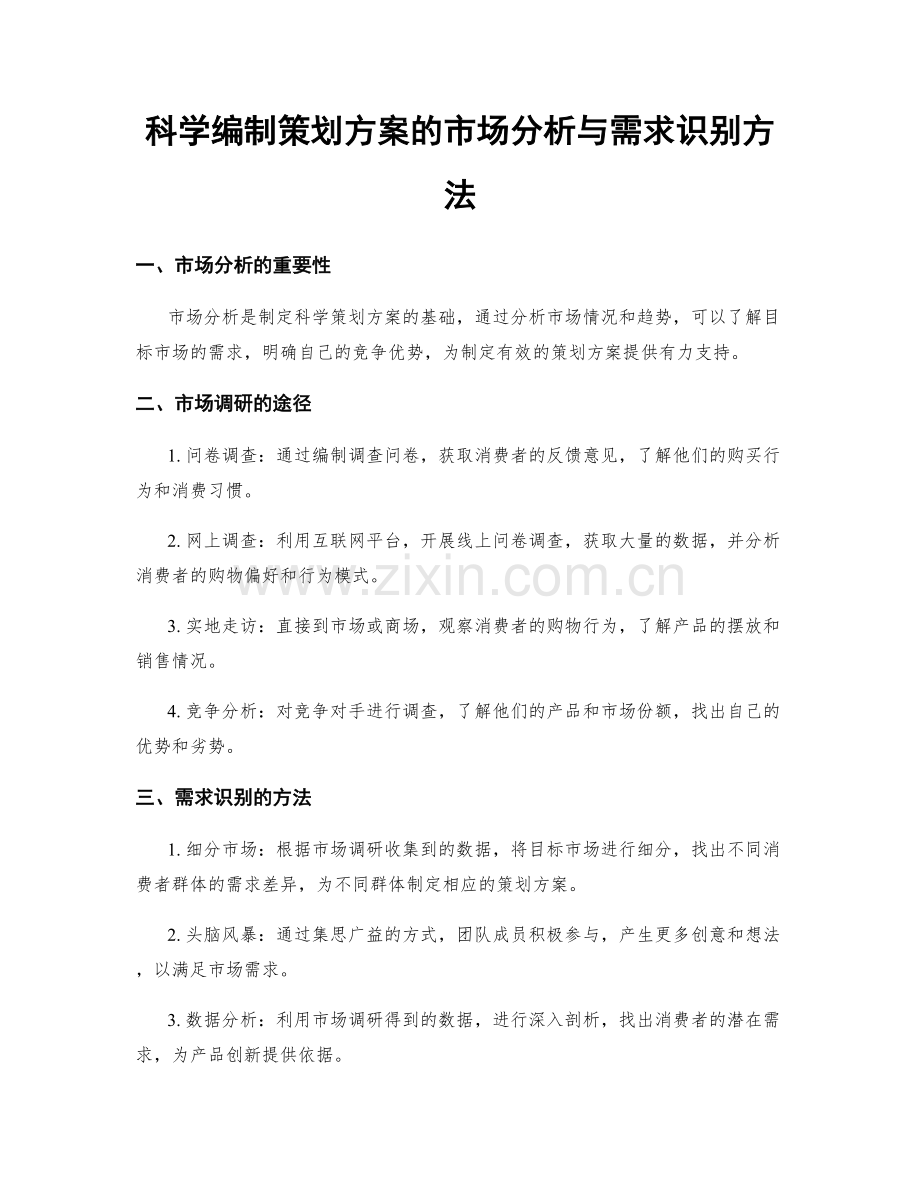 科学编制策划方案的市场分析与需求识别方法.docx_第1页