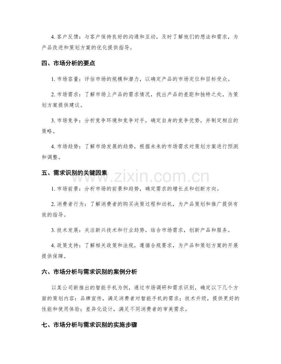 科学编制策划方案的市场分析与需求识别方法.docx_第2页