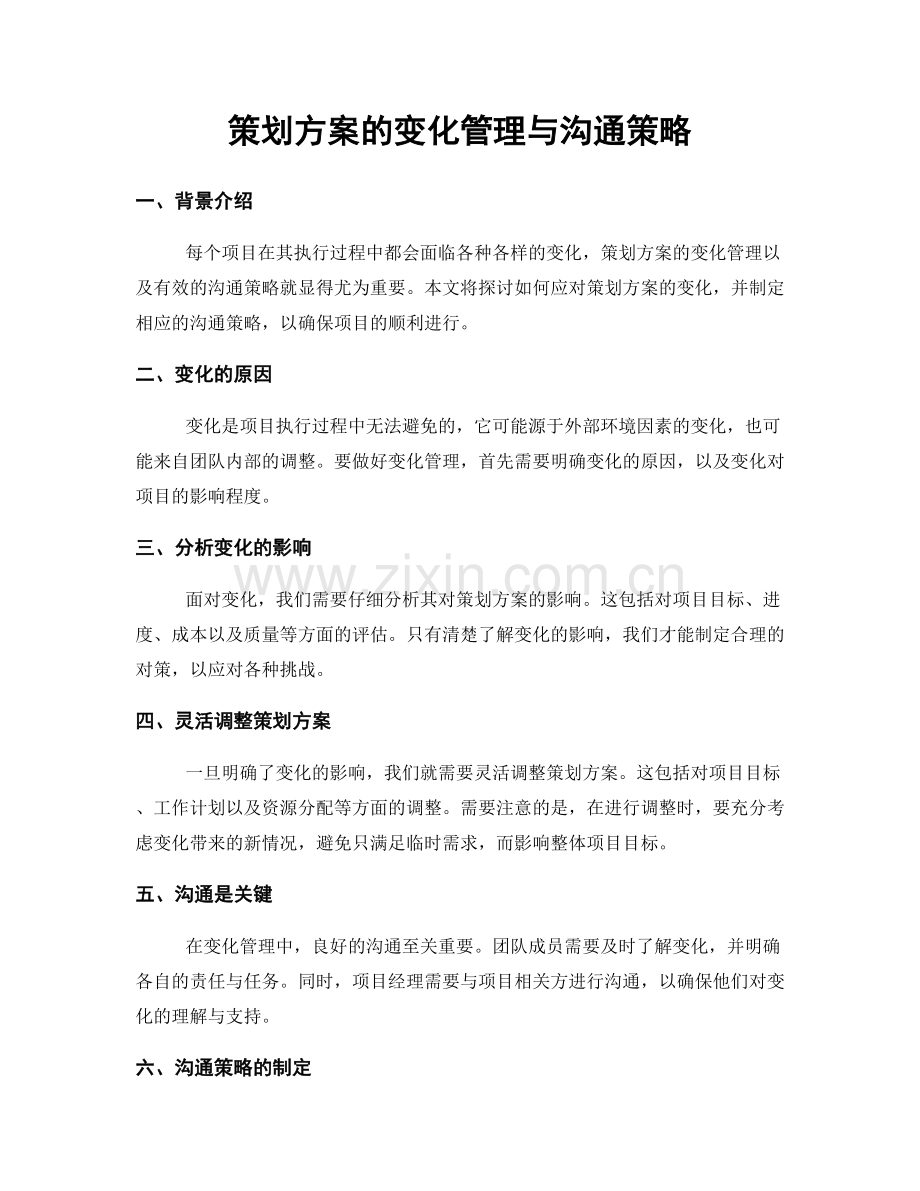 策划方案的变化管理与沟通策略.docx_第1页