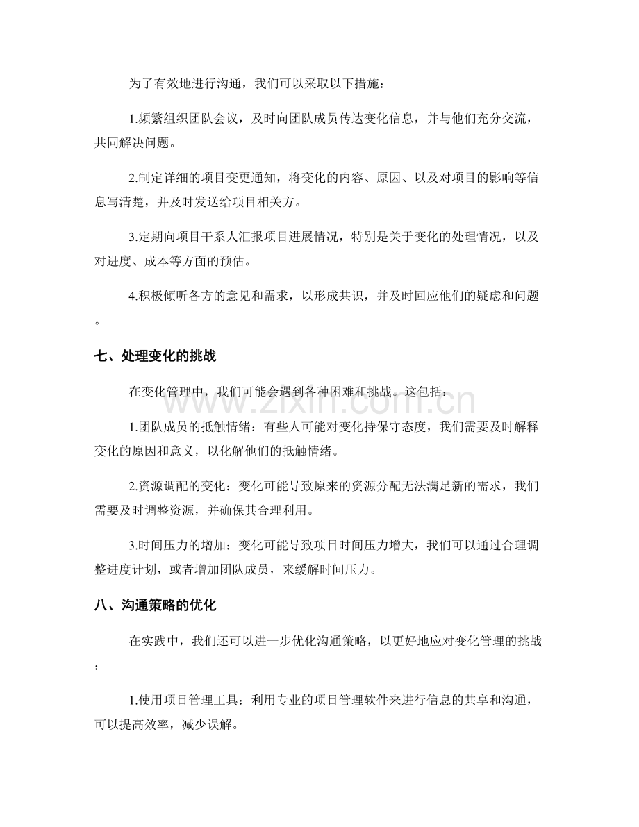 策划方案的变化管理与沟通策略.docx_第2页