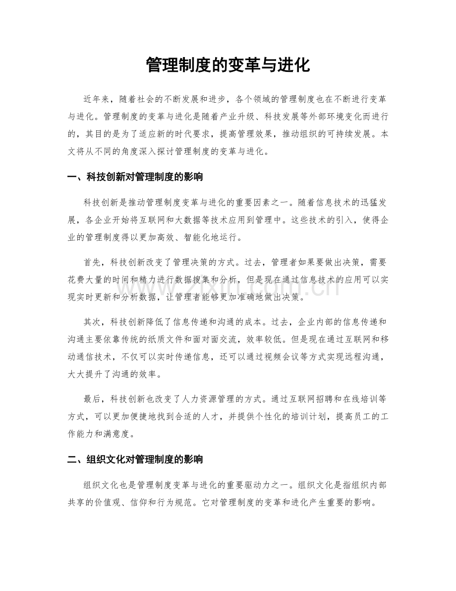 管理制度的变革与进化.docx_第1页