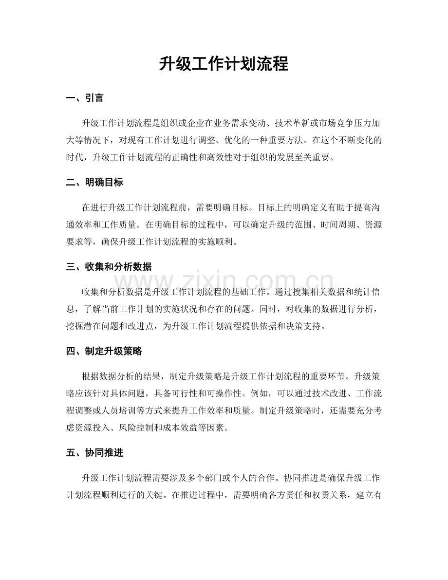 升级工作计划流程.docx_第1页