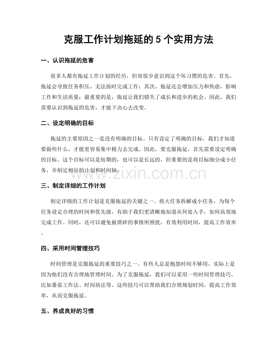 克服工作计划拖延的5个实用方法.docx_第1页