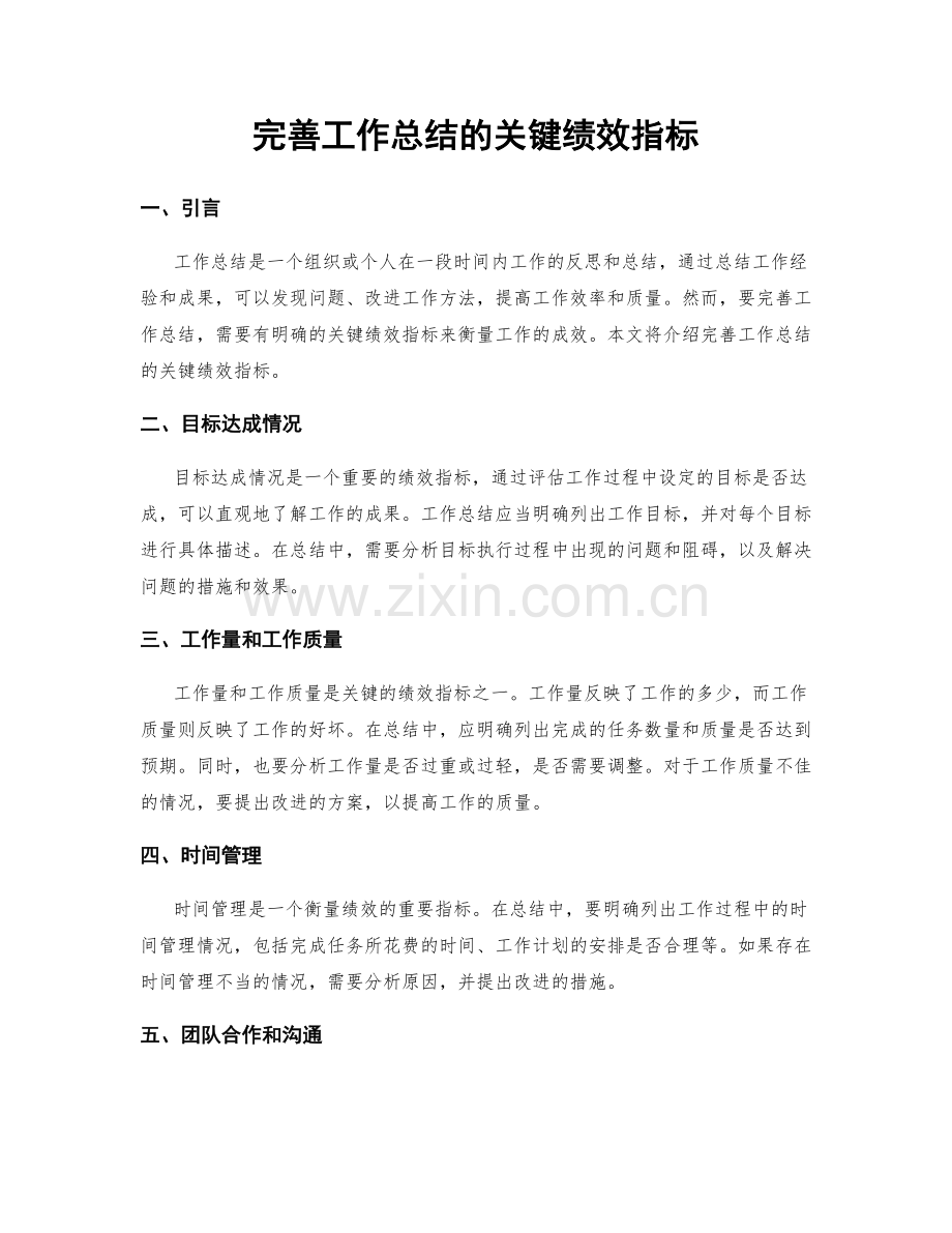 完善工作总结的关键绩效指标.docx_第1页