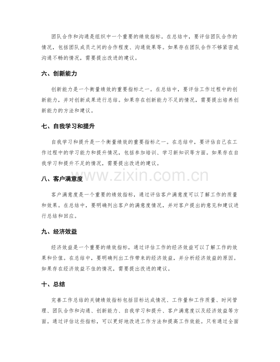 完善工作总结的关键绩效指标.docx_第2页