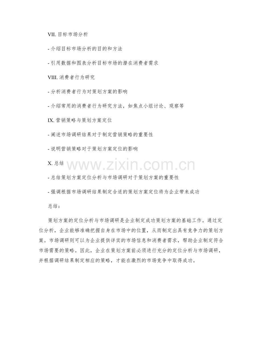 策划方案的定位分析与市场调研.docx_第2页
