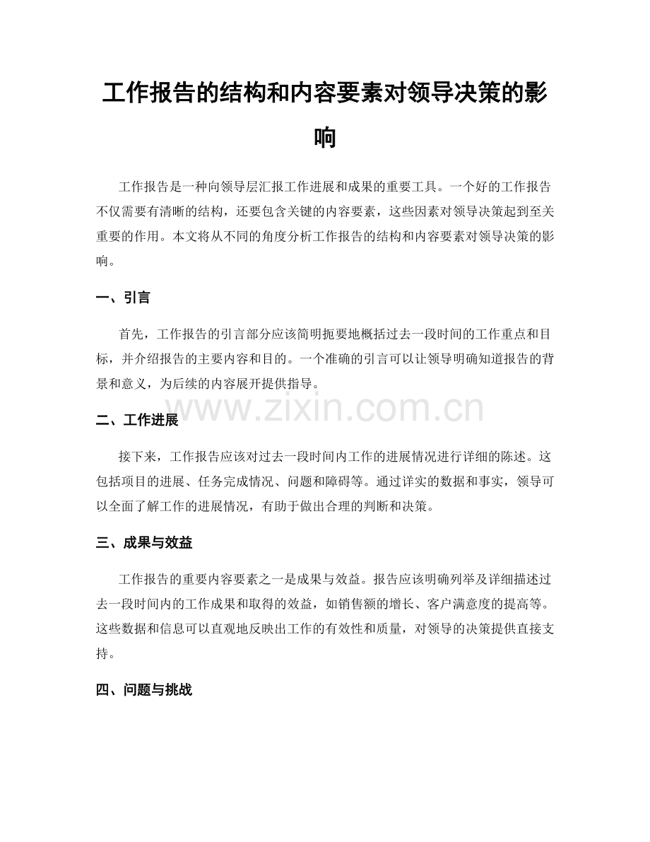 工作报告的结构和内容要素对领导决策的影响.docx_第1页