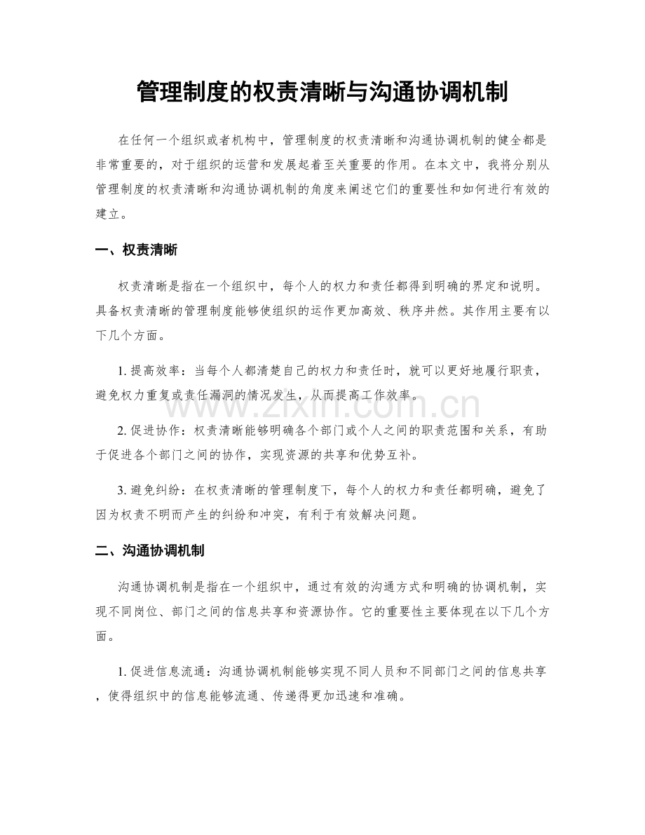 管理制度的权责清晰与沟通协调机制.docx_第1页