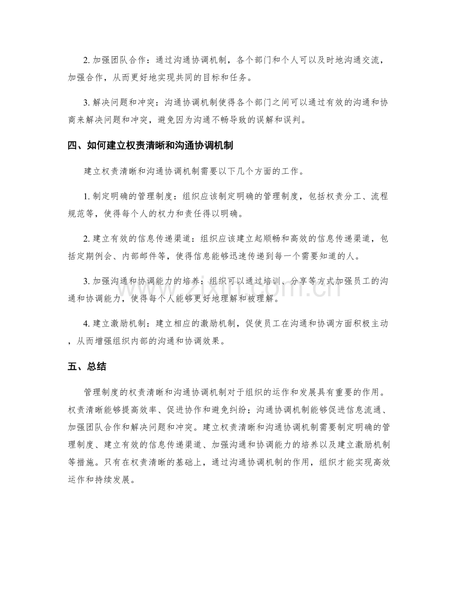 管理制度的权责清晰与沟通协调机制.docx_第2页