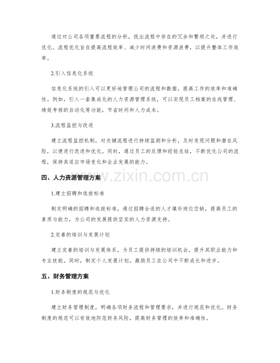 公司管理制度的完善和流程优化方案.docx_第2页