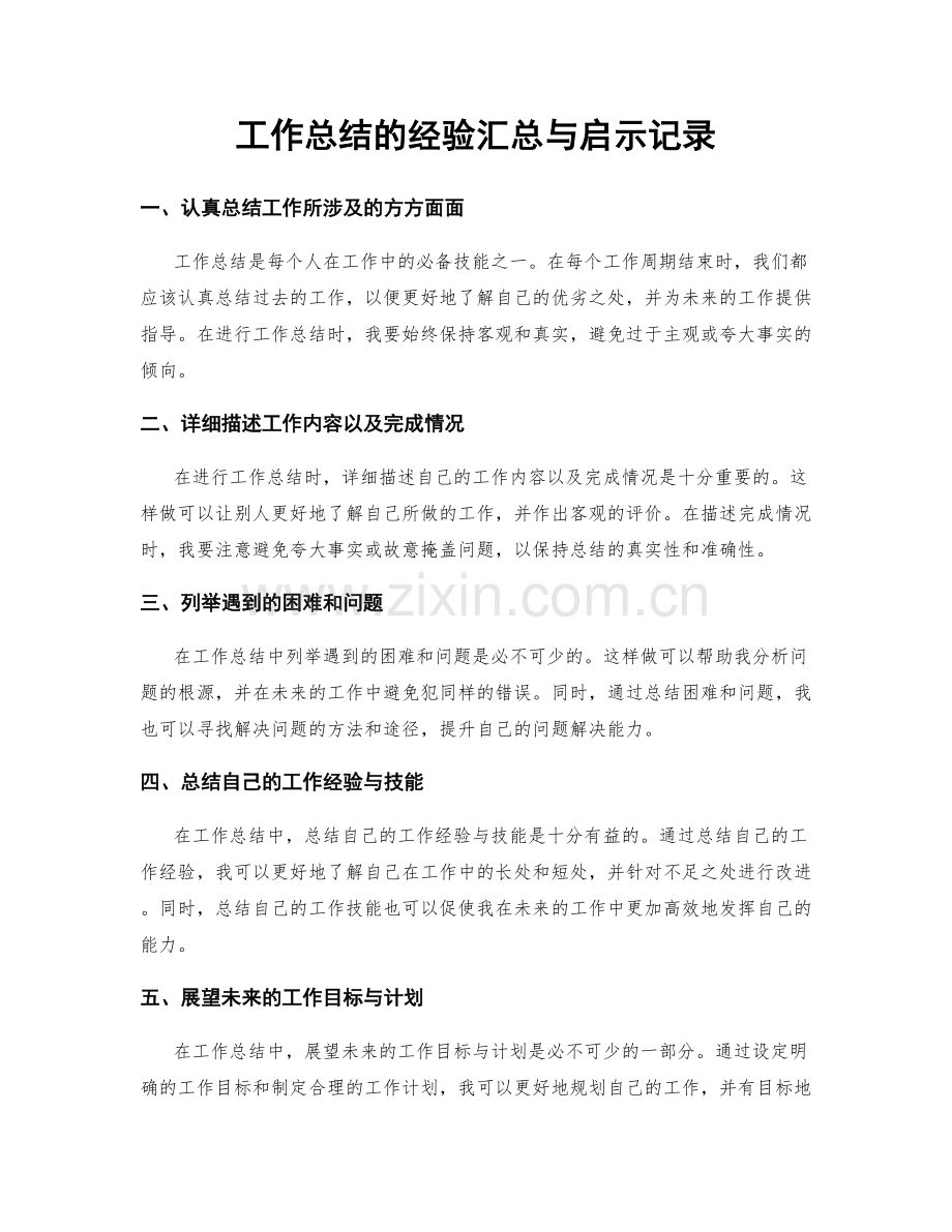工作总结的经验汇总与启示记录.docx_第1页