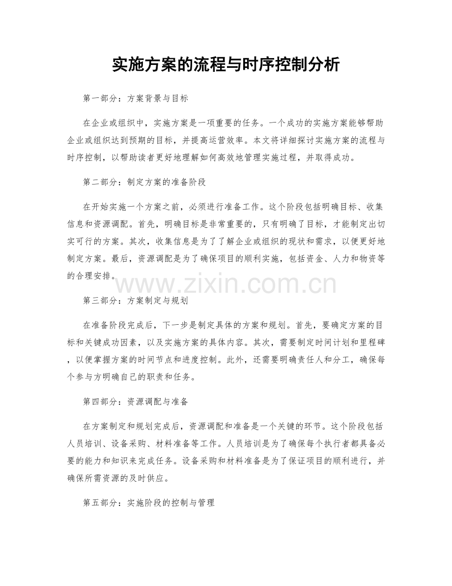 实施方案的流程与时序控制分析.docx_第1页
