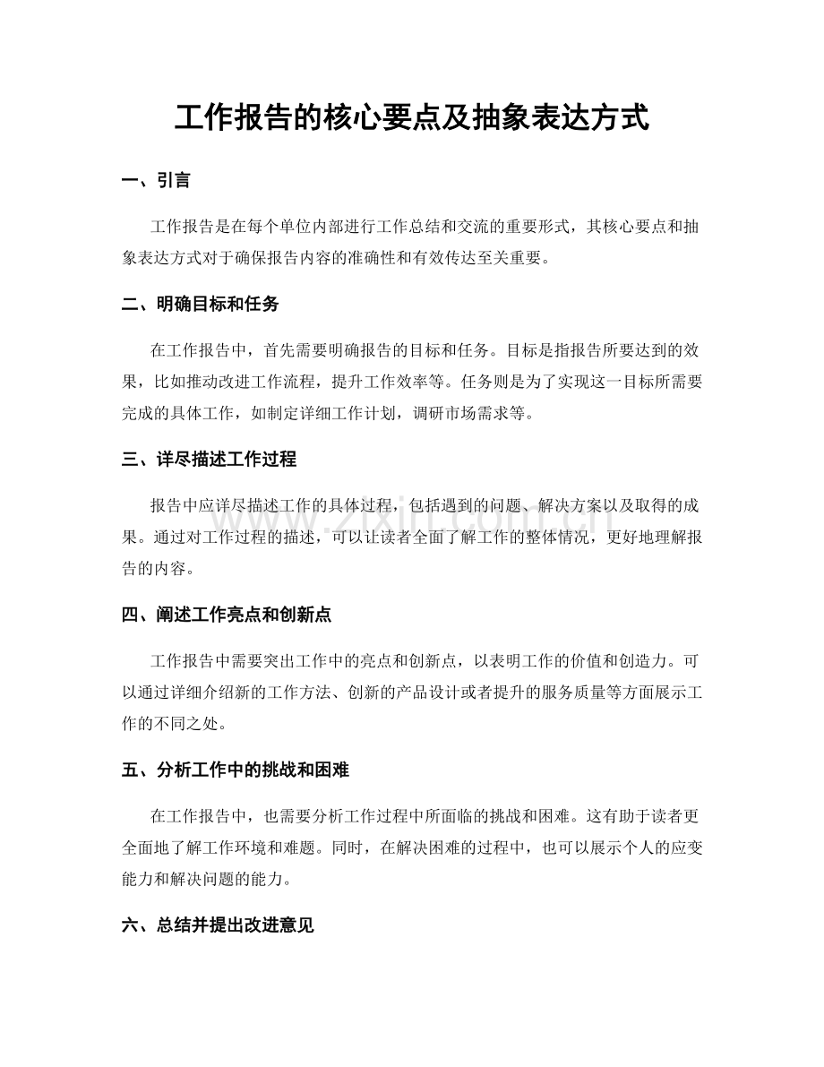 工作报告的核心要点及抽象表达方式.docx_第1页
