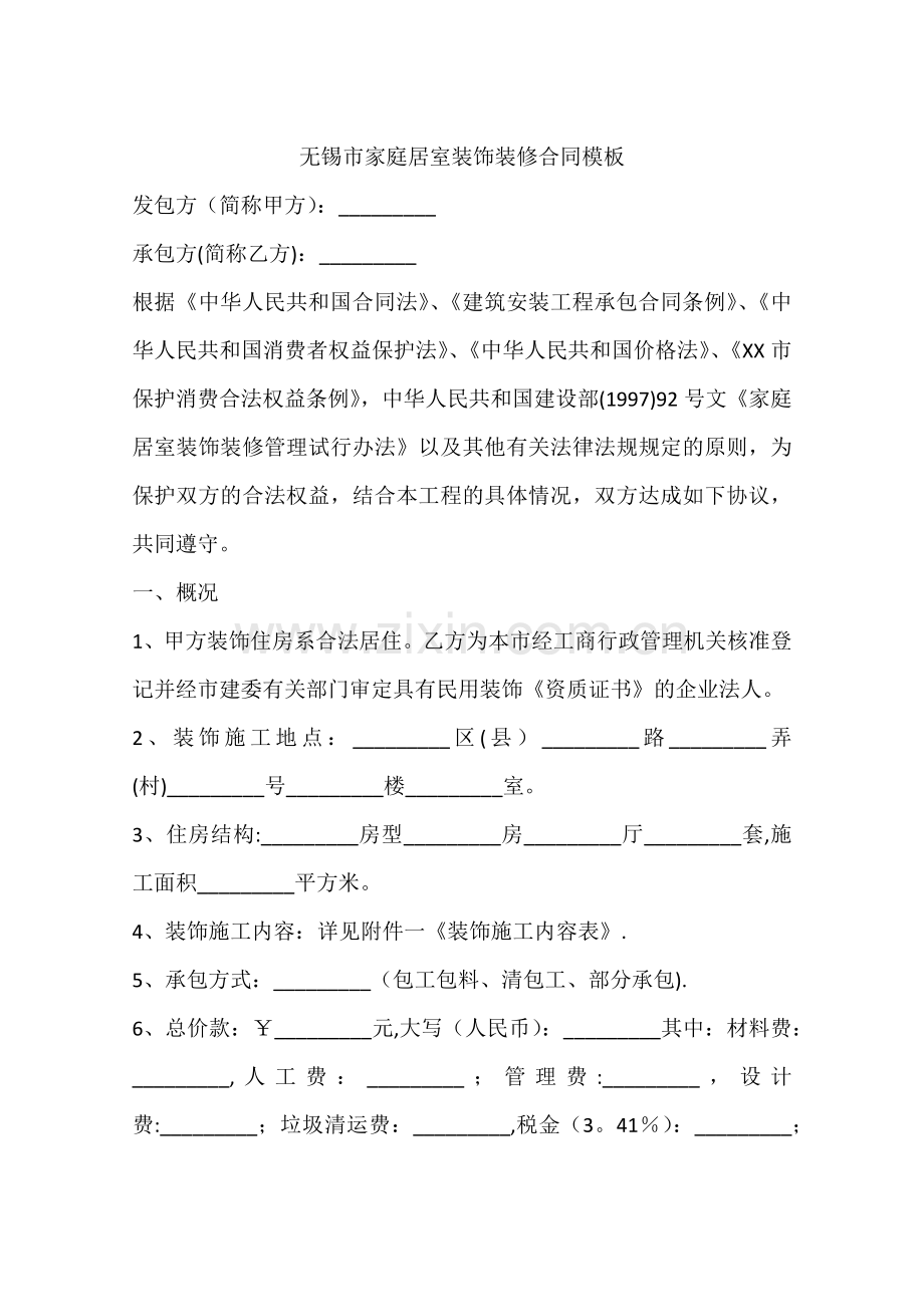 无锡市家庭居室装饰装修合同模板.docx_第1页