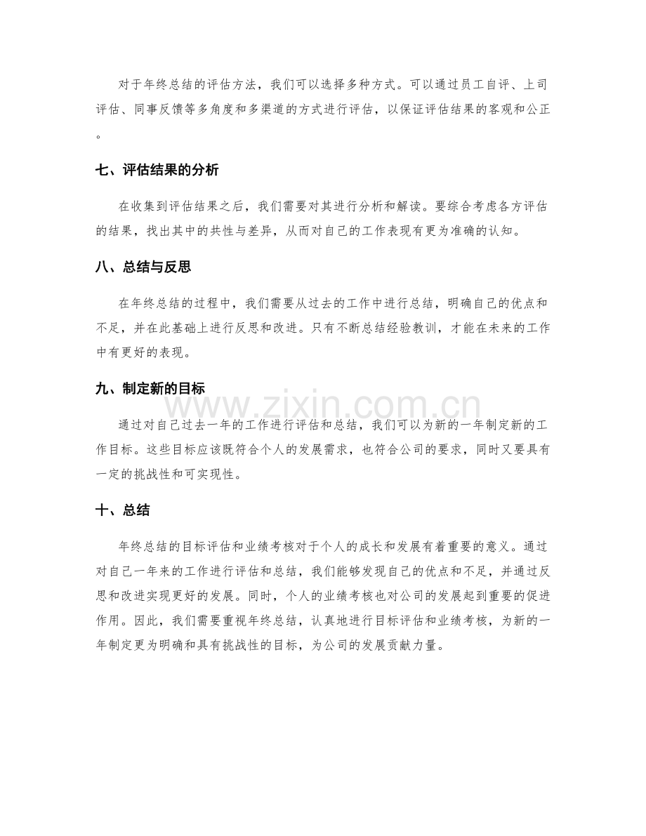 年终总结的目标评估和业绩考核.docx_第2页
