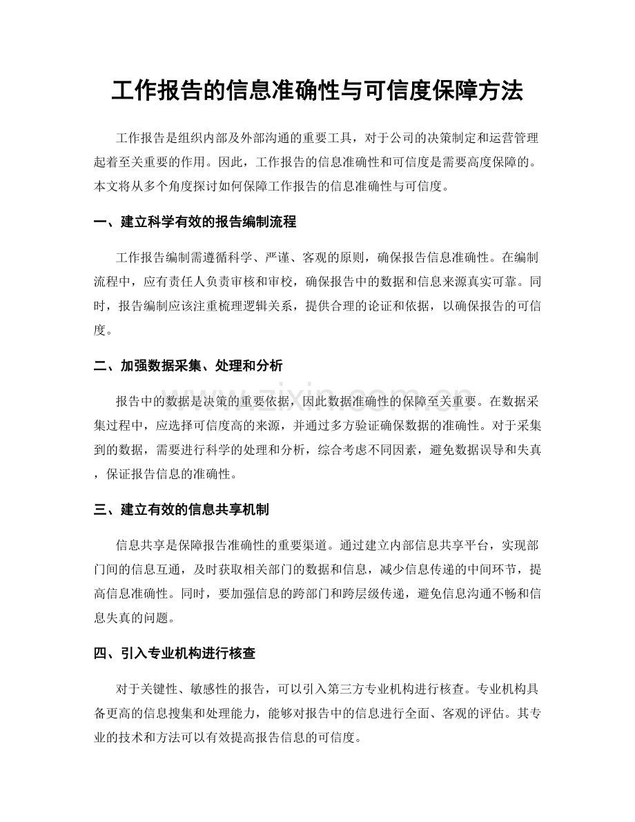 工作报告的信息准确性与可信度保障方法.docx_第1页