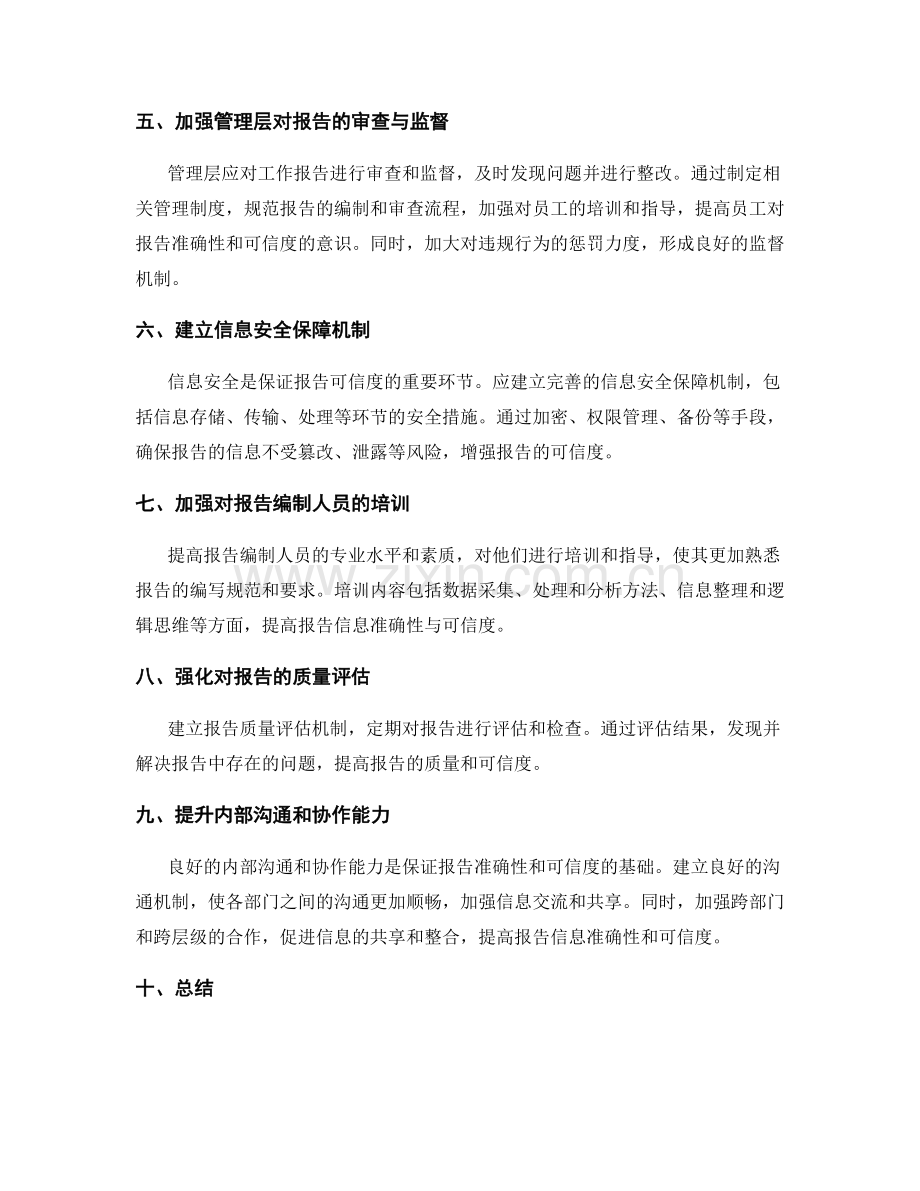工作报告的信息准确性与可信度保障方法.docx_第2页