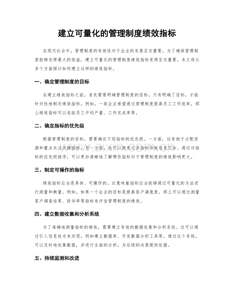 建立可量化的管理制度绩效指标.docx_第1页