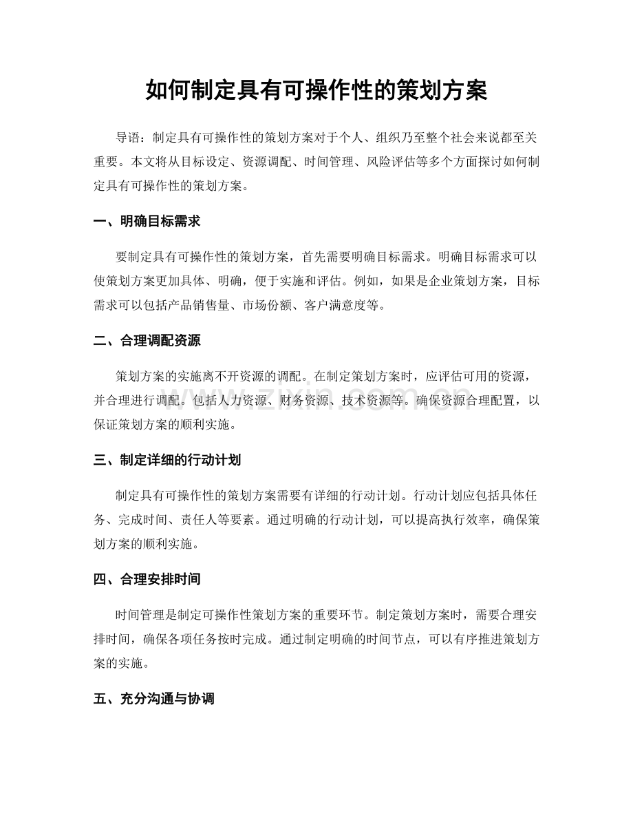 如何制定具有可操作性的策划方案.docx_第1页