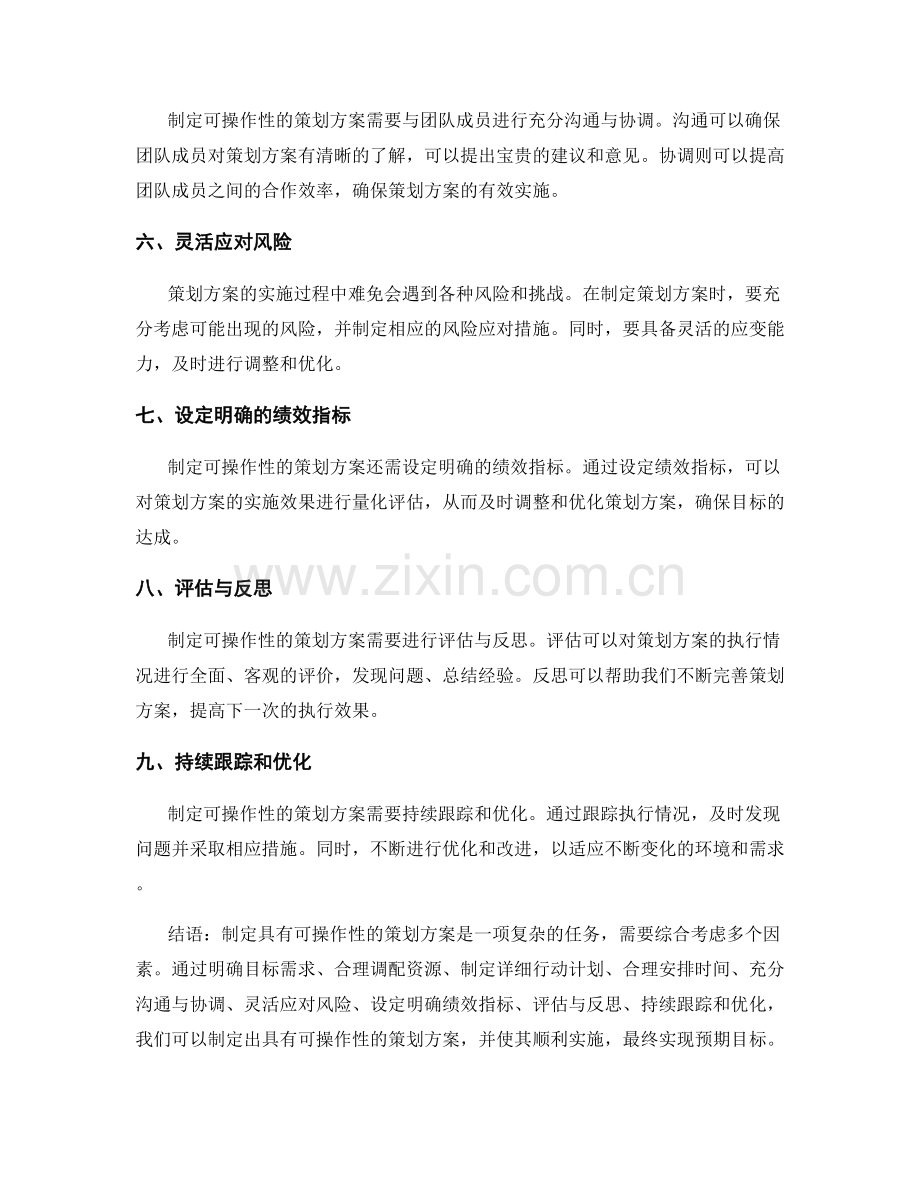 如何制定具有可操作性的策划方案.docx_第2页