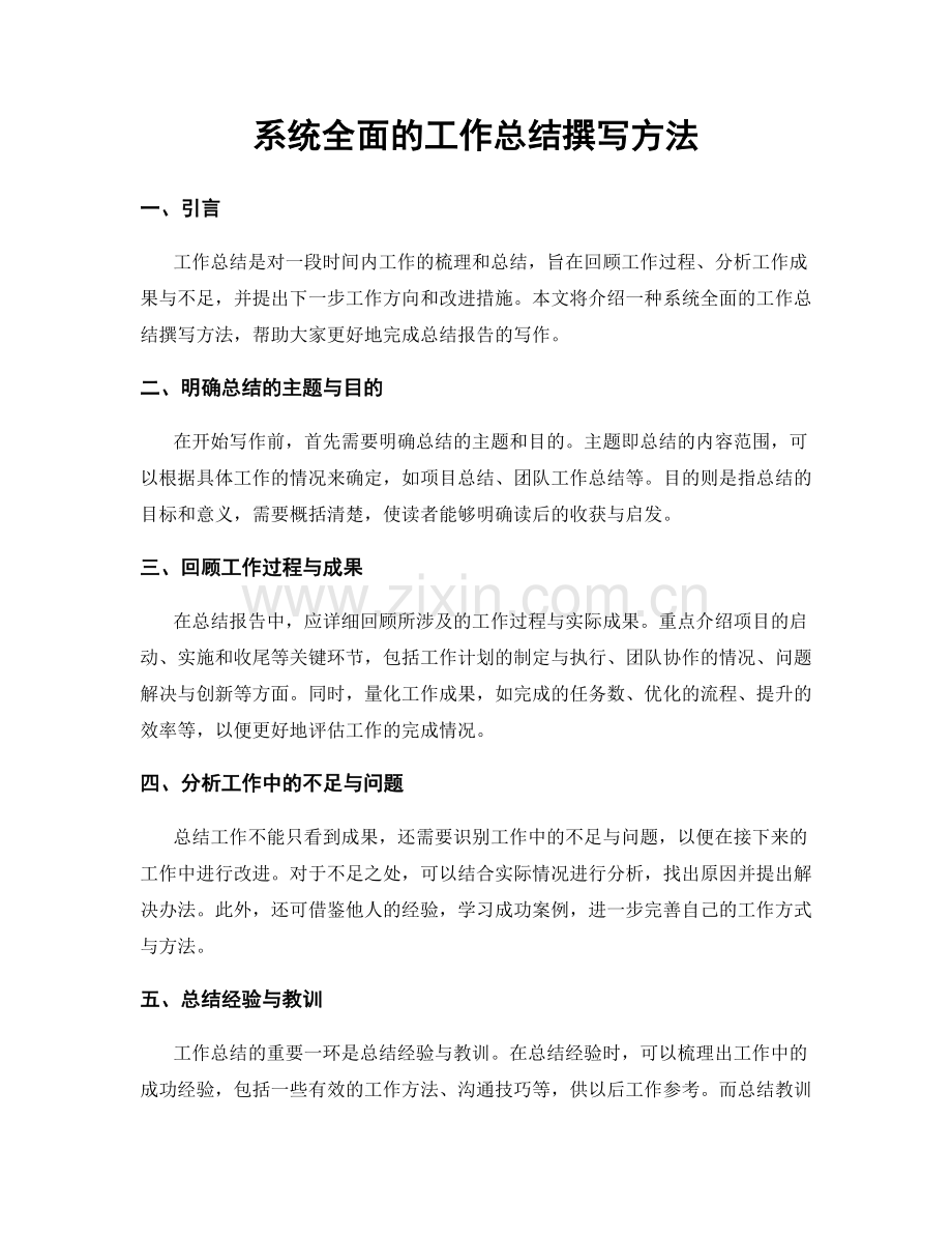 系统全面的工作总结撰写方法.docx_第1页
