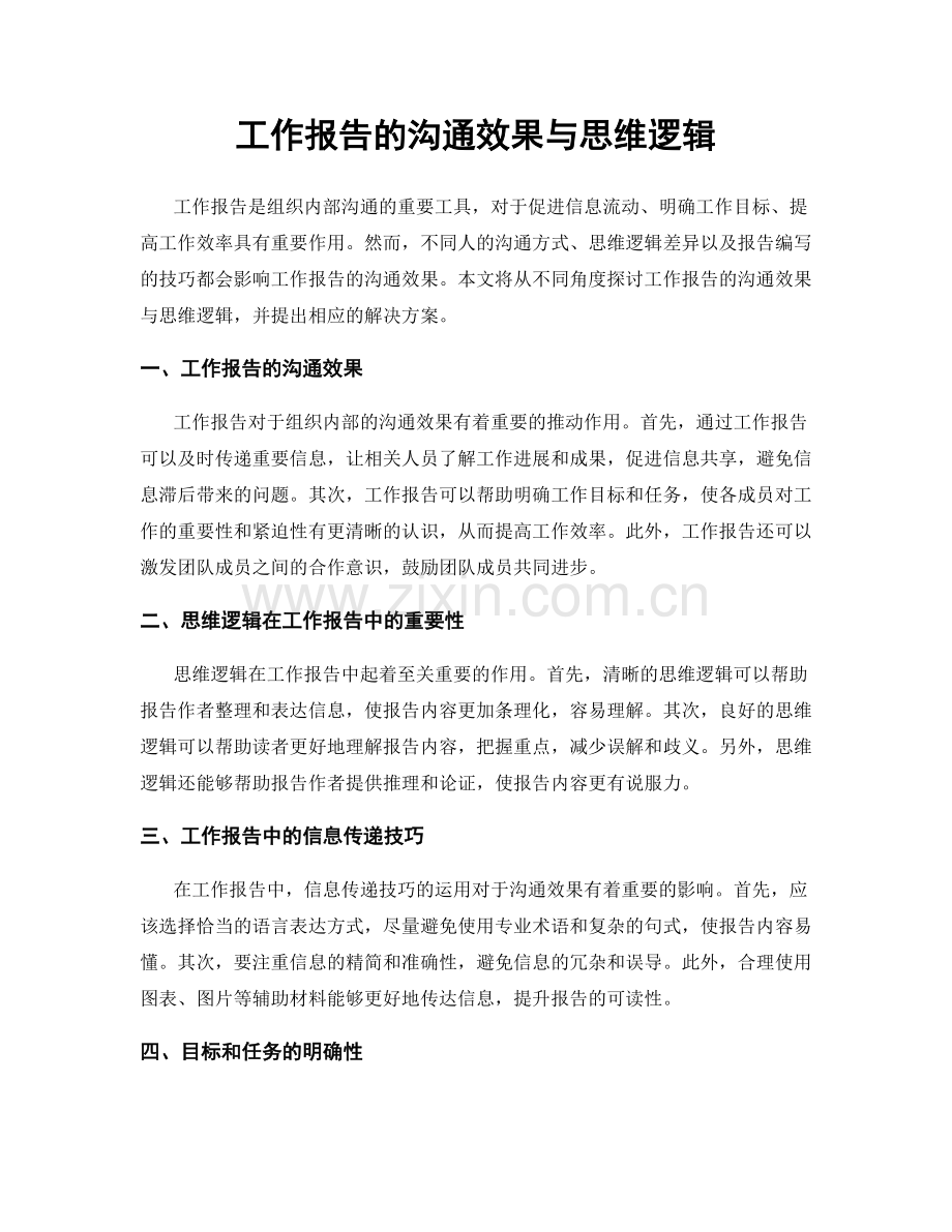 工作报告的沟通效果与思维逻辑.docx_第1页