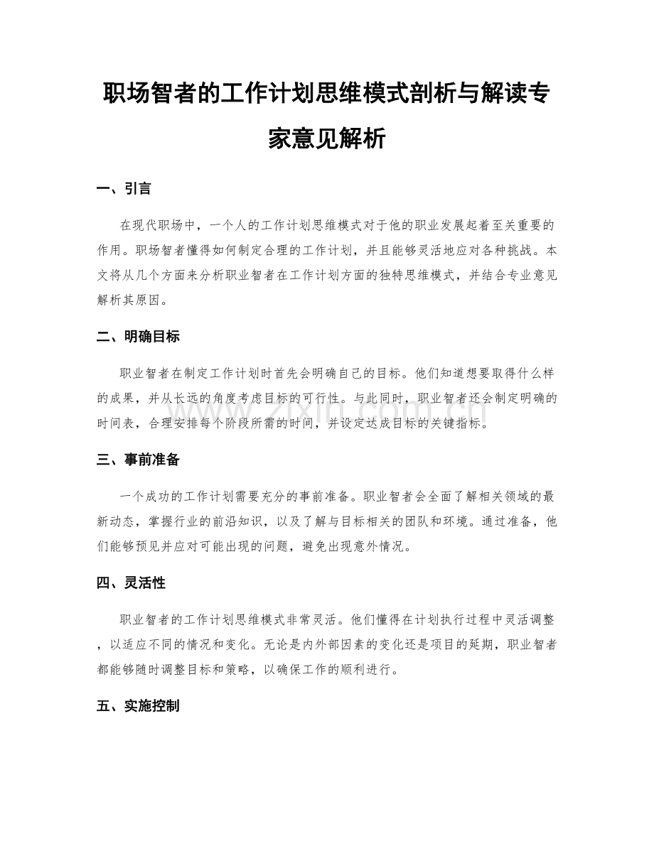 职场智者的工作计划思维模式剖析与解读专家意见解析.docx_第1页