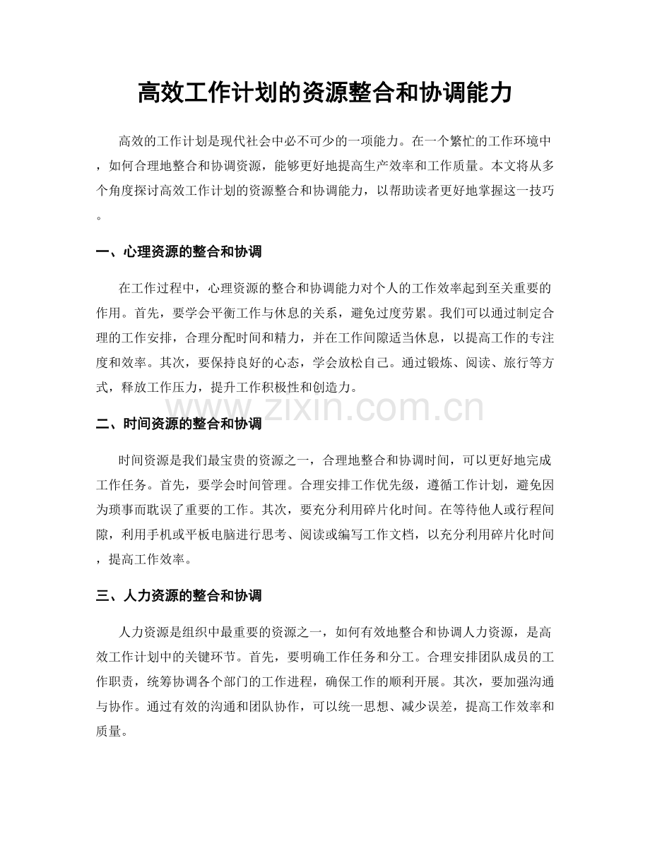 高效工作计划的资源整合和协调能力.docx_第1页