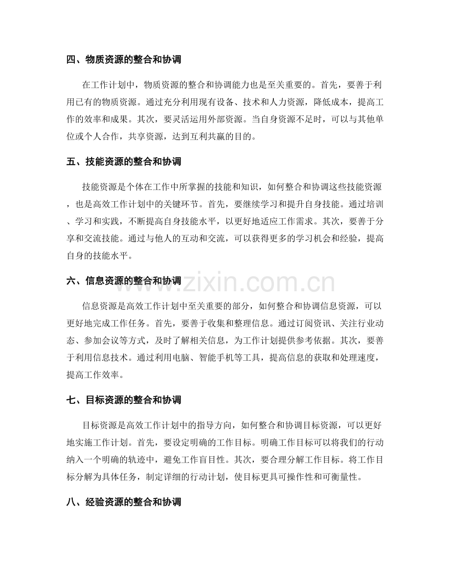 高效工作计划的资源整合和协调能力.docx_第2页