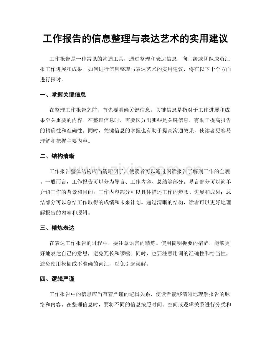 工作报告的信息整理与表达艺术的实用建议.docx_第1页