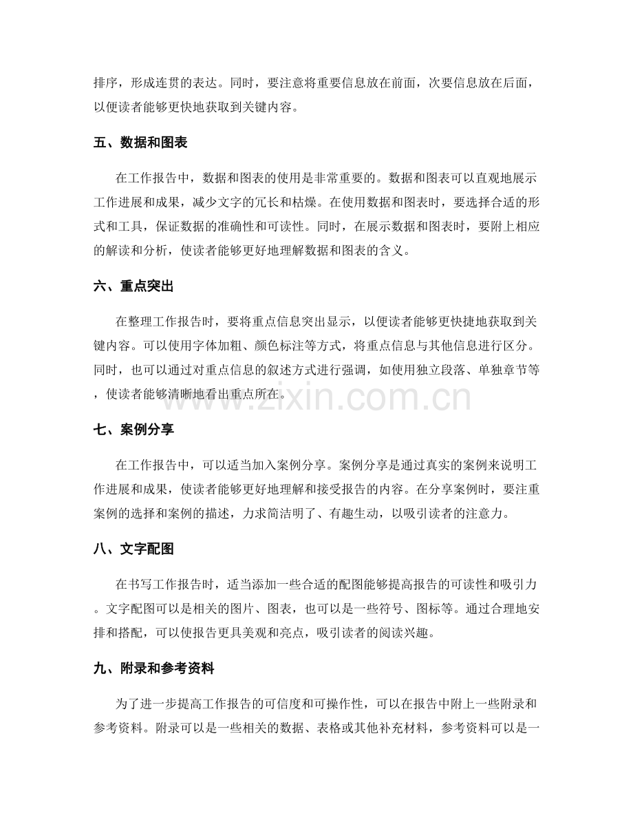 工作报告的信息整理与表达艺术的实用建议.docx_第2页