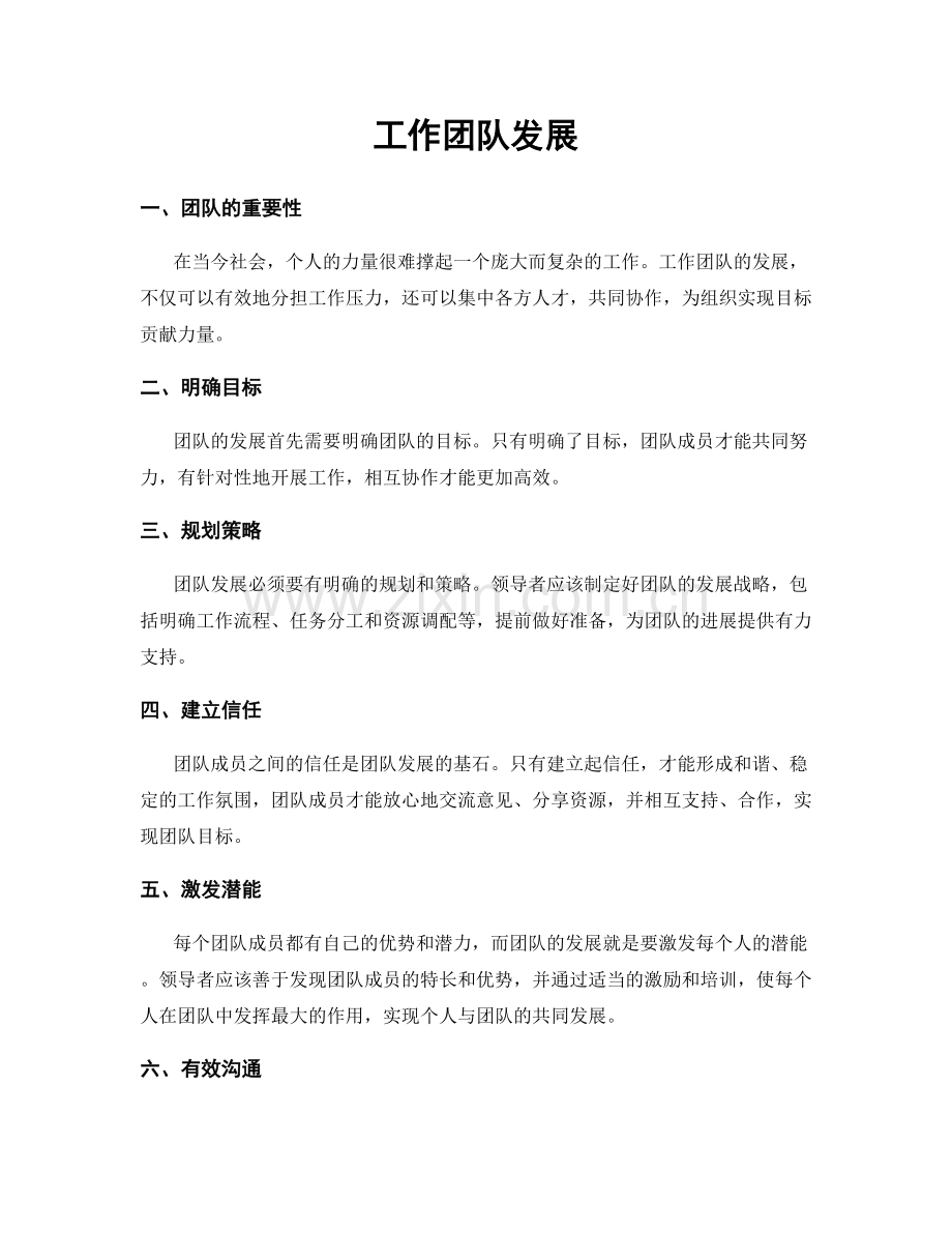 工作团队发展.docx_第1页