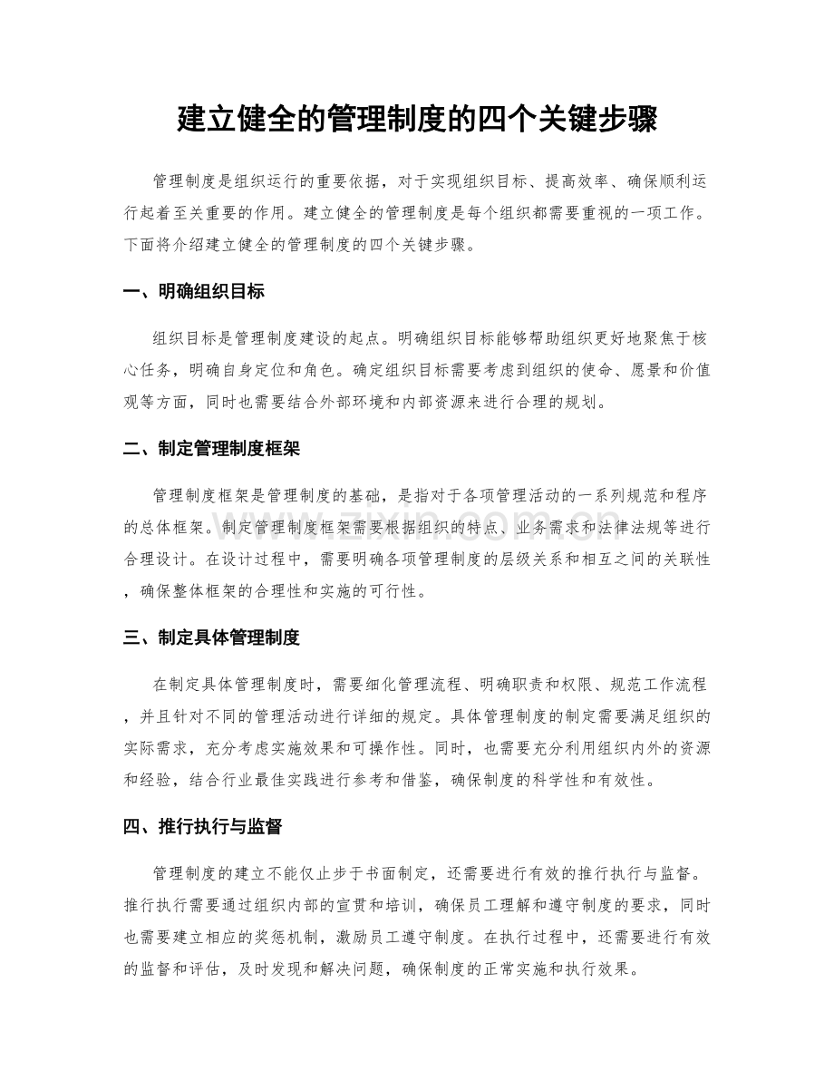 建立健全的管理制度的四个关键步骤.docx_第1页