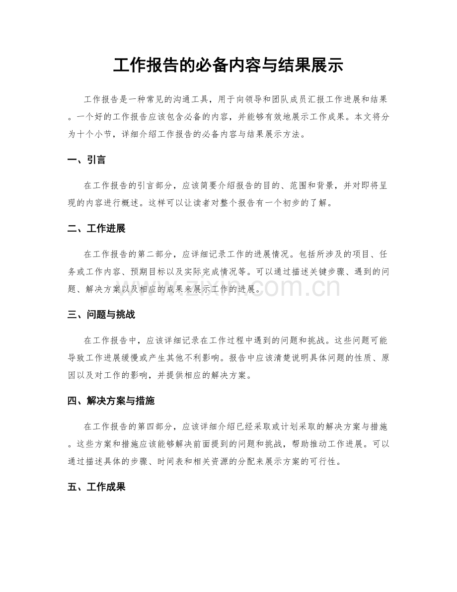 工作报告的必备内容与结果展示.docx_第1页