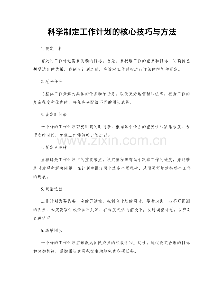 科学制定工作计划的核心技巧与方法.docx_第1页