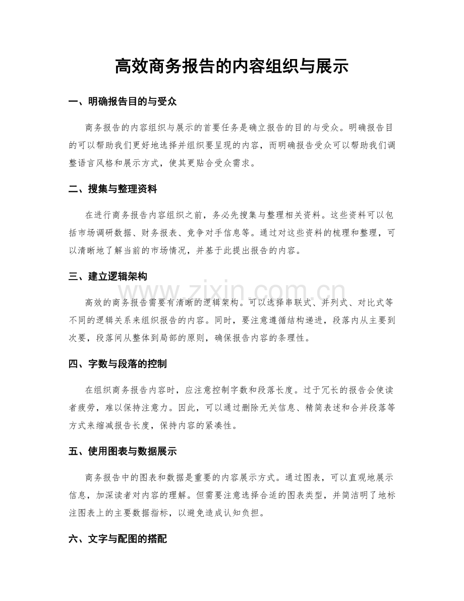 高效商务报告的内容组织与展示.docx_第1页