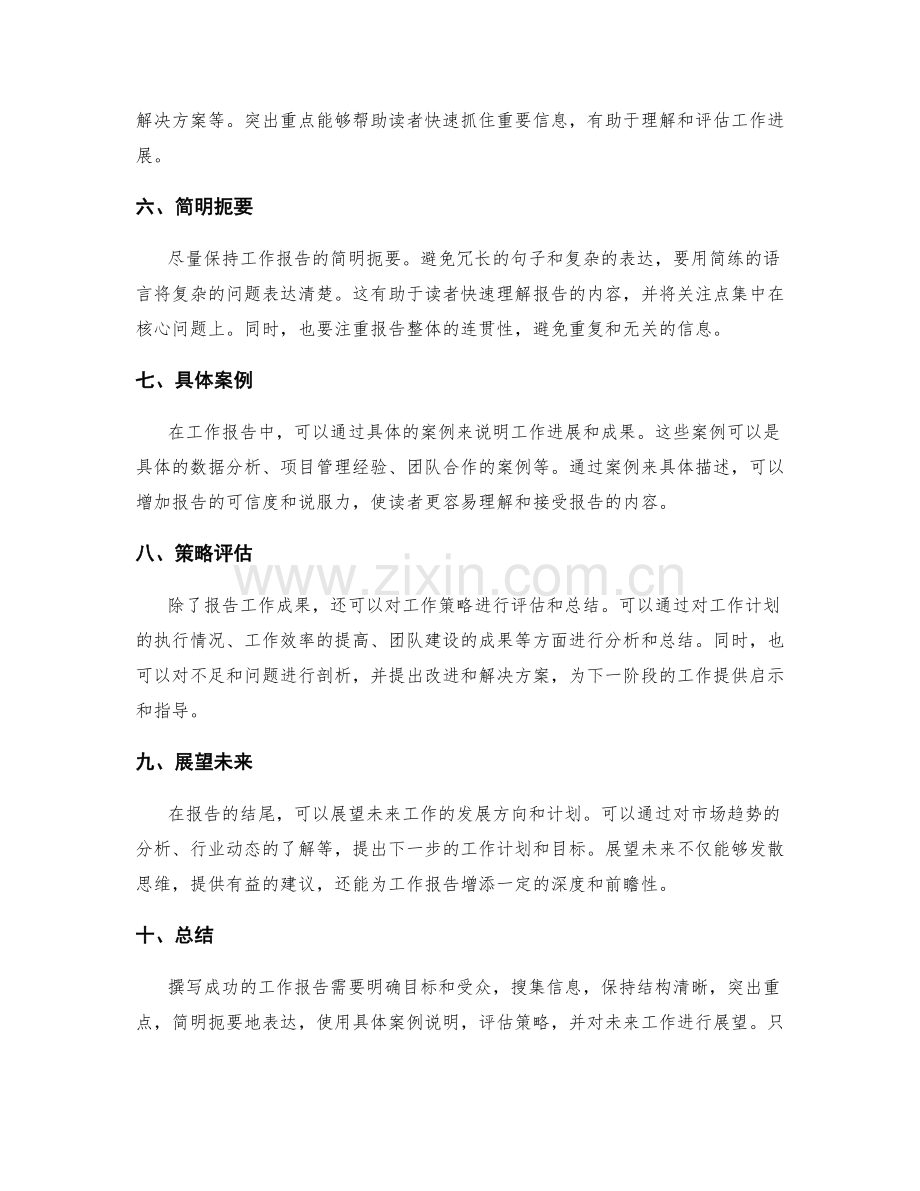 工作报告的成功撰写策略分享.docx_第2页