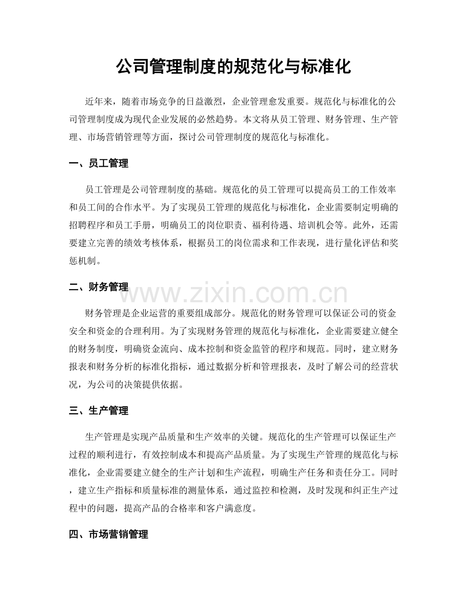 公司管理制度的规范化与标准化.docx_第1页