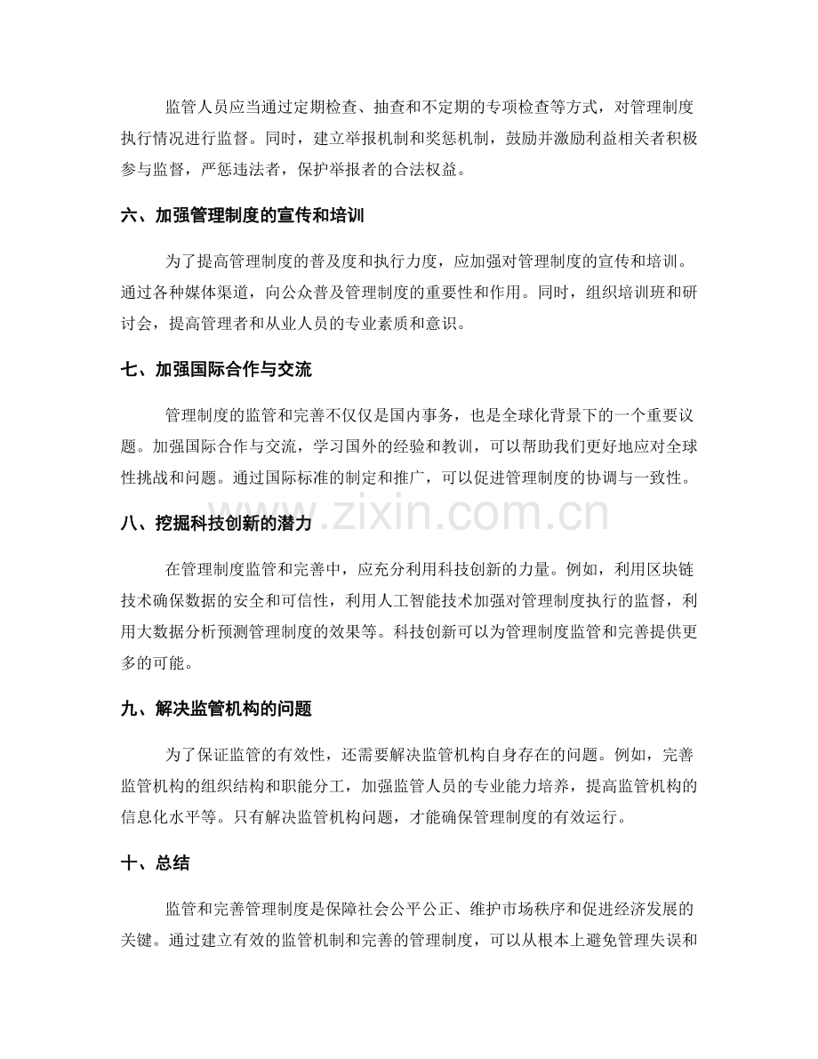 管理制度的监管和完善措施.docx_第2页