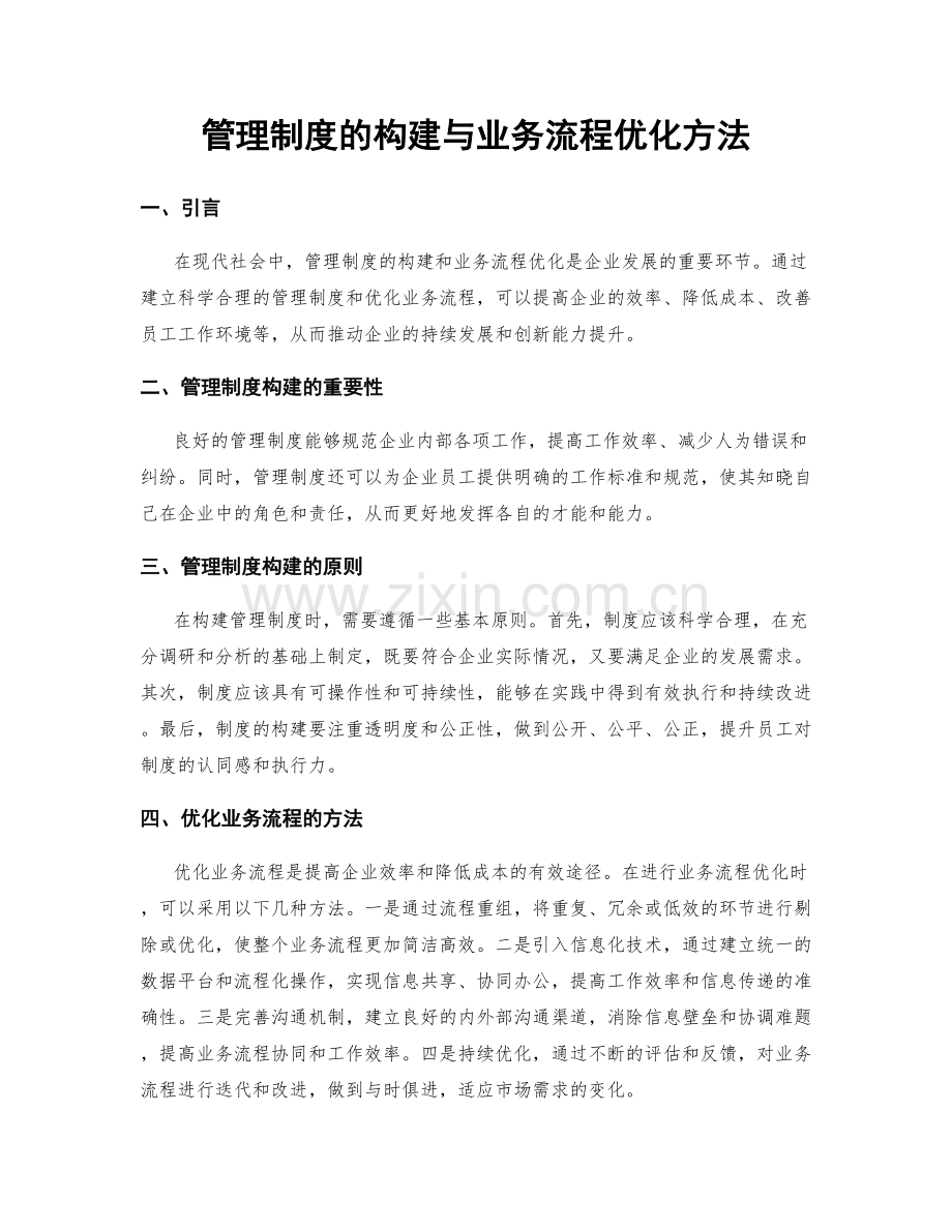 管理制度的构建与业务流程优化方法.docx_第1页
