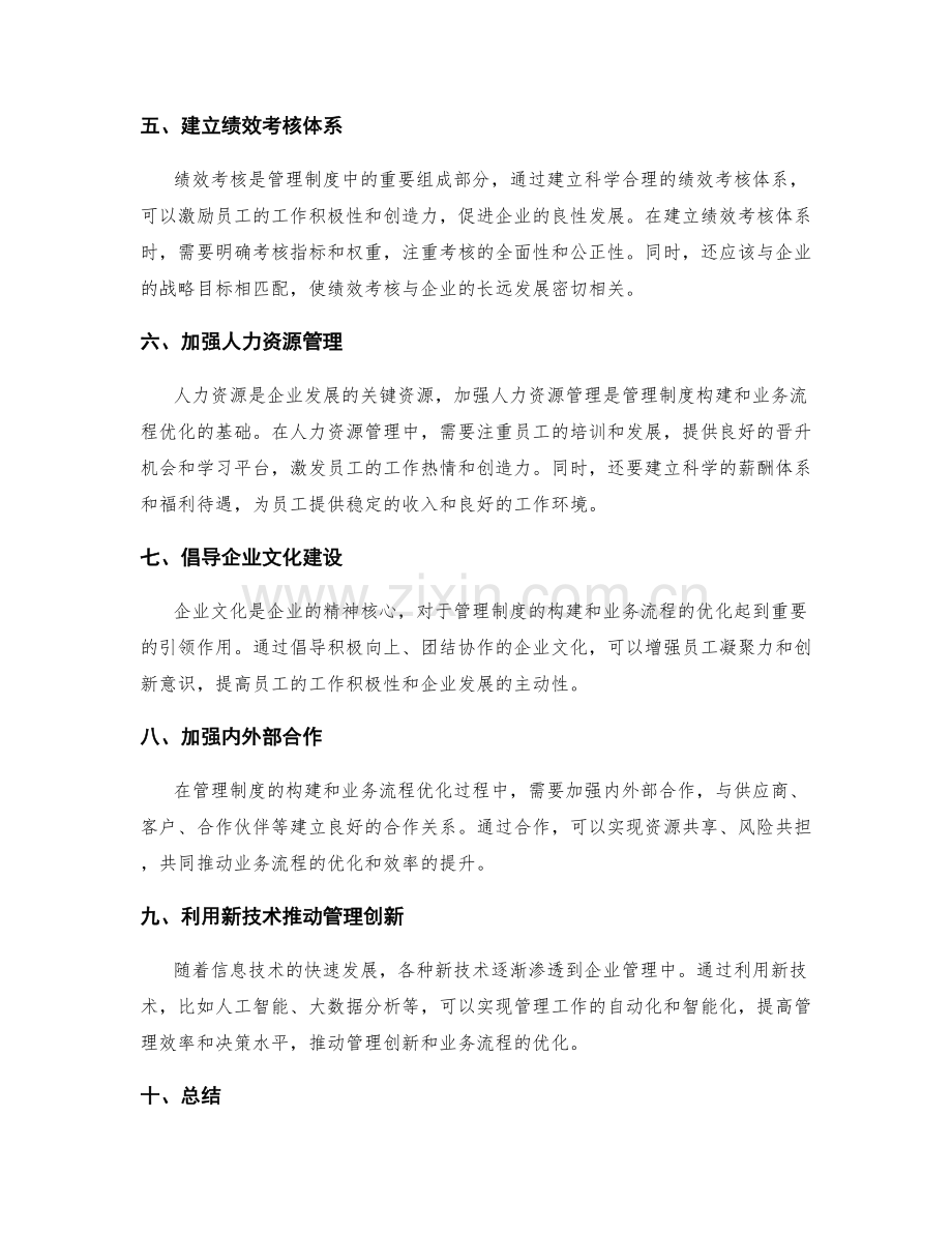 管理制度的构建与业务流程优化方法.docx_第2页