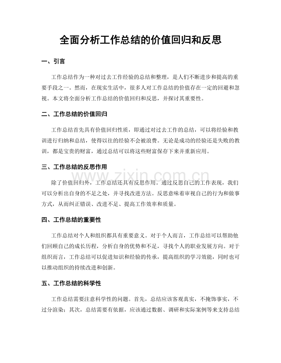全面分析工作总结的价值回归和反思.docx_第1页