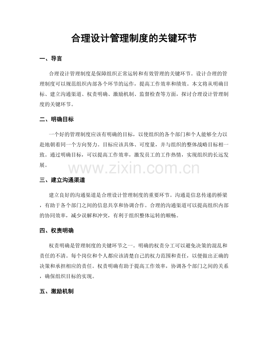 合理设计管理制度的关键环节.docx_第1页