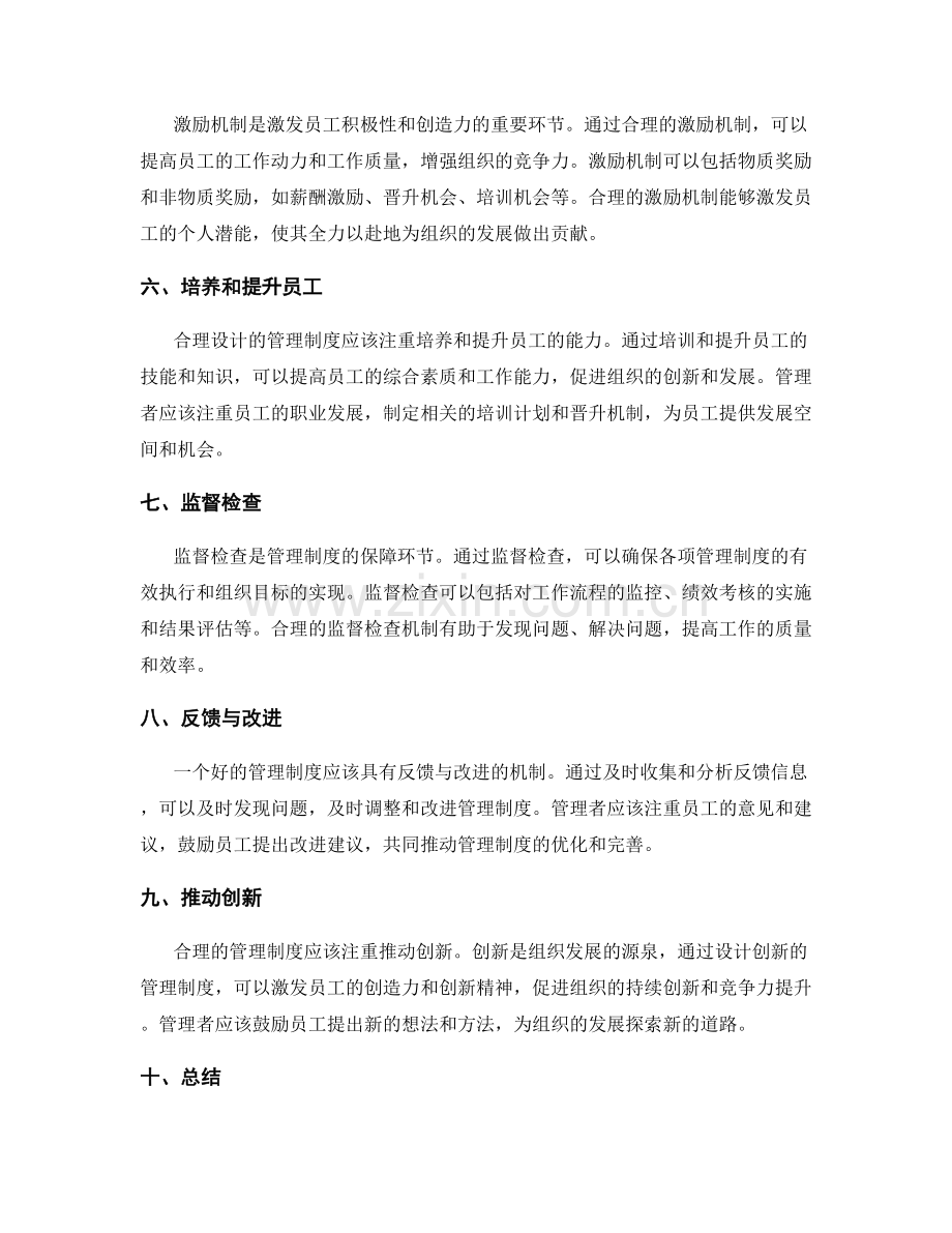 合理设计管理制度的关键环节.docx_第2页