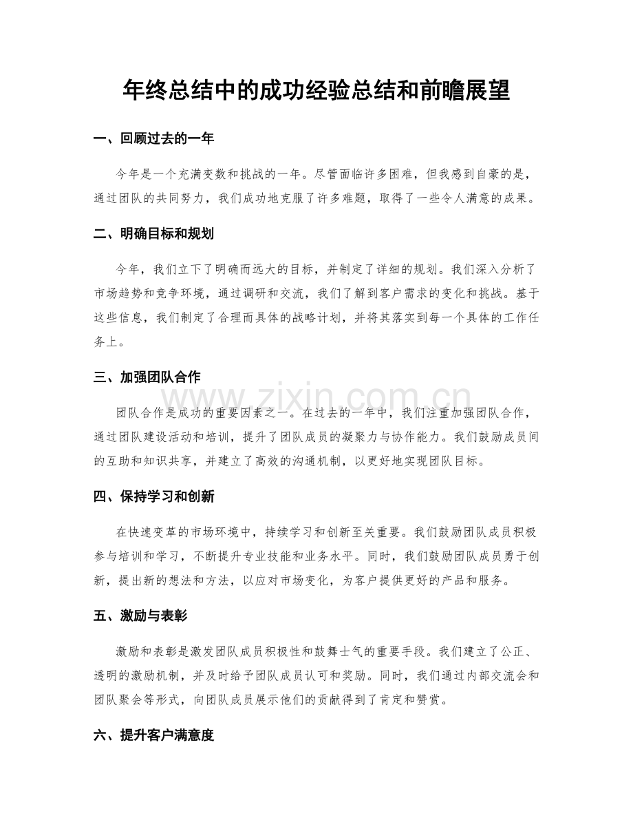 年终总结中的成功经验总结和前瞻展望.docx_第1页