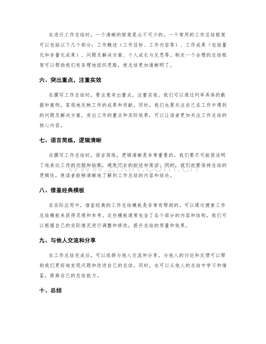 工作总结撰写的成功经验和模板的经验分享和实际应用探讨.docx_第2页