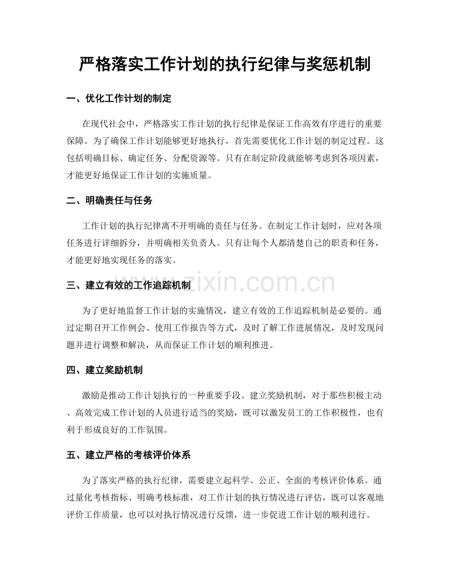 严格落实工作计划的执行纪律与奖惩机制.docx_第1页